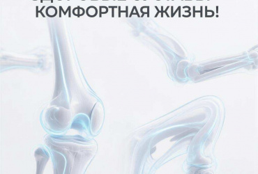 Здоровые суставы – комфортная жизнь!